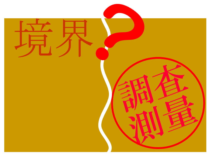 境界確定測量とは・・・