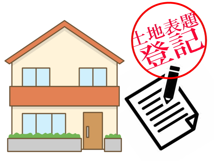 土地表題登記とは・・