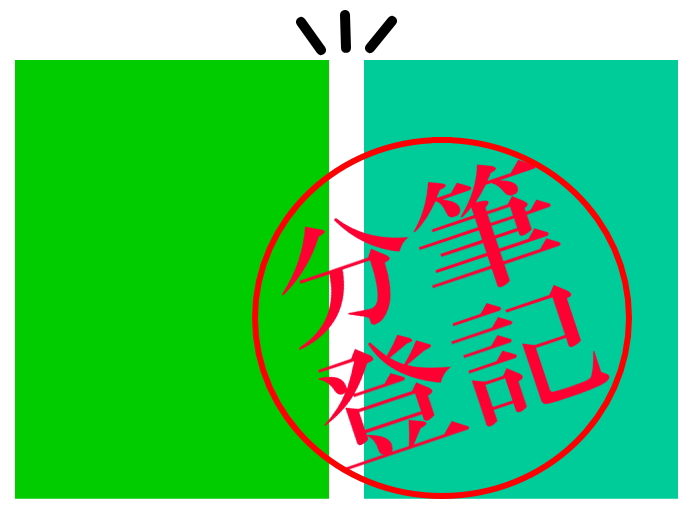 土地分筆登記とは・・