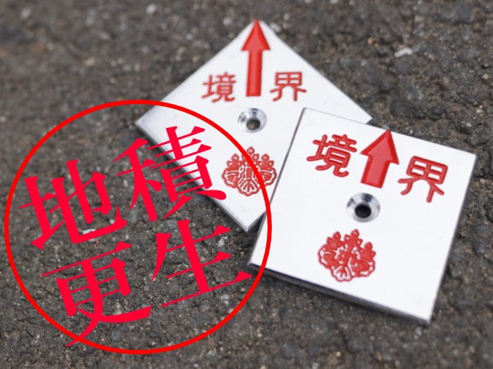 土地地積更正登記とは・・