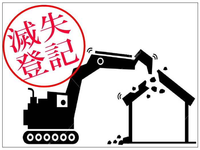 建物滅失登記とは・・